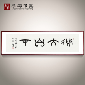 《得大自在》书法家手写真迹毛笔书法作品篆书装饰画家居饰品挂画
