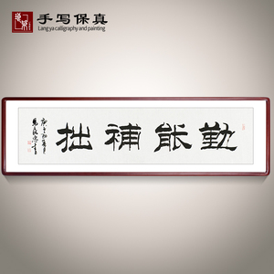 《勤能补拙》名家手写真迹隶书书法作品办公室客厅励志装饰画字画