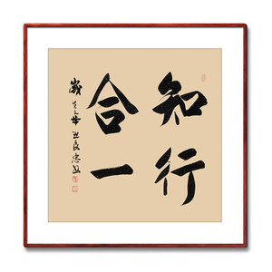 803人付款天猫书法挂画弘一法师知行合一字画摆件日式客厅餐厅暖居