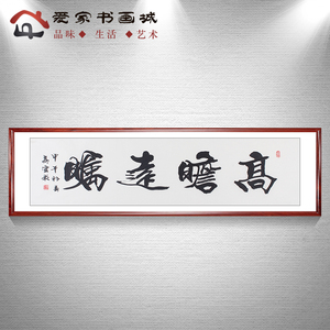 手写真迹名家毛笔字书法作品高瞻远瞩励志四字成语办公室字画挂画