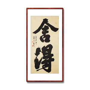 《舍得》书法家手写真迹毛笔字书法作品四尺竖幅装饰字画定制卷轴