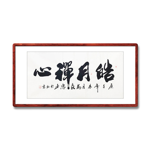 《皓月禅心》书法家手写真迹毛笔字书法作品四尺横幅装饰字画定制