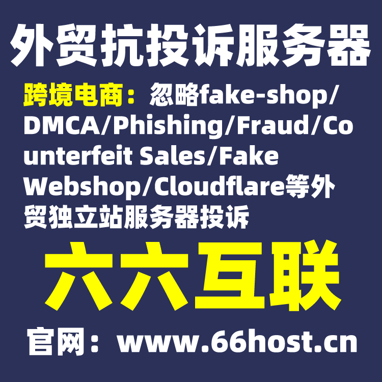 美国虚拟服务器无视DMCA抗投诉仿牌主机离岸空间magento-zencart