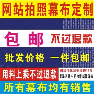 腾讯云百度云西部数码景安优刻得金万邦拍照网站幕布喷绘幕布包邮