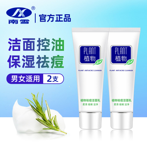 南雪植物祛痘洁面乳50g*2支 深层清洁补水保湿收缩毛孔洗面奶正品