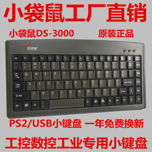 小袋鼠DS-3000工控PS/2 USB口 笔记本电脑小鼠标键盘套装正品包邮
