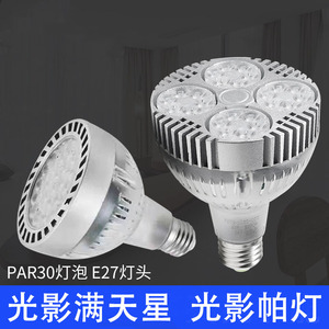 帕灯专用灯泡LED照明喇叭外壳E27螺口COB高亮满天星PAR30节能灯