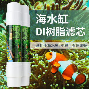 DI去离子树脂滤芯水族缸纯水机净水材料降低TDS海水鱼SPS珊瑚套餐