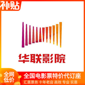 北京上地回龙观平谷通州万柳银川合肥包头成都赤峰华联影城电影票
