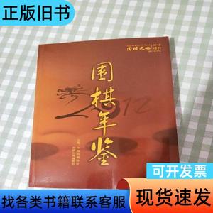 围棋年鉴2012增刊 围棋天地杂志社 2012