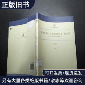 劳动力流动、产业集聚和工资“俱乐部” 谢露露 著   上海人