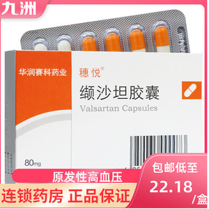 包邮】穗悦 缬沙坦胶囊 80mg*24粒/盒 原发性高血压