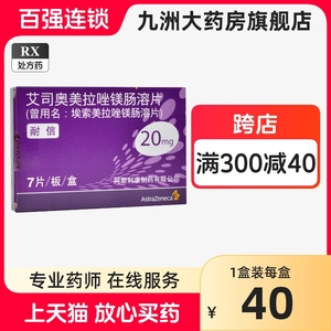 耐信 艾司奥美拉唑镁肠溶片 20mg*7片