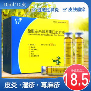 盐酸左西替利嗪口服溶液10ml*10支/盒 皮炎 湿疹 皮肤瘙痒 荨麻疹