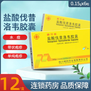 明欣药业 明竹欣 盐酸伐昔洛韦胶囊 0.
