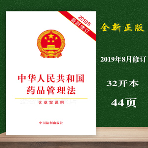 正版中华人民共和国药品管理法含草案说明药品管理法法律法规条文2019年12月1日施行 中国法制出版社9787521604832