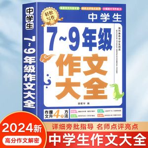 【加厚450页】作文书初中作文高分范文精选中考满分作文分类优秀1000篇大全人教版素材初中版七八九年级初中生初一二三2024正版