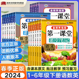 2024正版 第一课堂笔记小学一年级二年级三四年级五六年级下册语文数学英语人教版课堂笔记学霸七彩课堂天天练教材全解随堂笔记