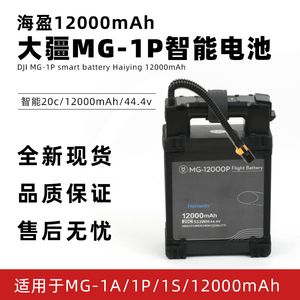 全新For大疆DJI植保机MG-1P/1S/1A/12000P智能电池 海盈电芯 农用