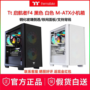 TT启航者 F4黑白色MATX侧透240水冷冲网台式电脑主机小机箱