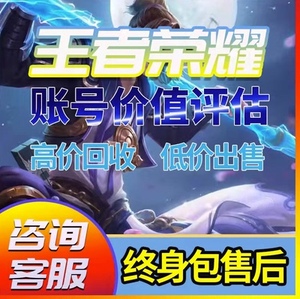 王者卖号估价规则是什么