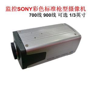 700线 900线 监控SONY彩色标准枪型摄像机 1/3英寸 室内CCD摄像头