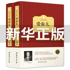 无删减版现货爱弥儿卢梭正版精装上下册爱弥尔西方百年学术经典