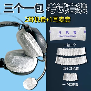耳机耳麦套装考试英语听力口语测试头戴式耳机罩一次性无纺布防护
