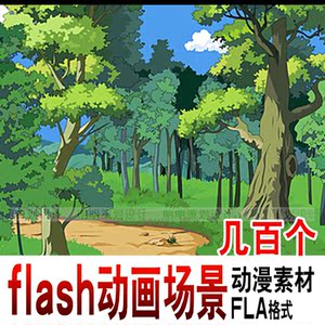 flash场景素材