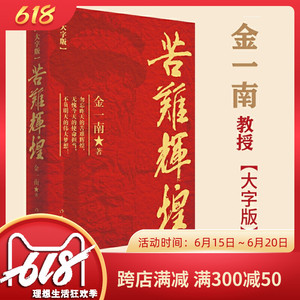 苦难辉煌金一南大字版原著无删减正版包邮全新修订增补版中共军党史