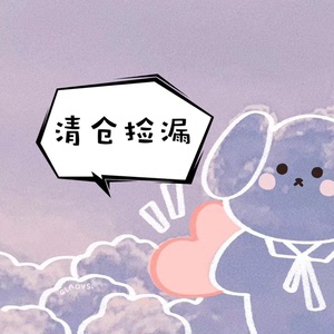 年中清仓 彩妆护肤 清货捡漏走过路过不要错过