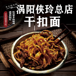 涡阳特产侠玲总店干扣面七袋碱水面食用真空包装配调料包辣椒油包