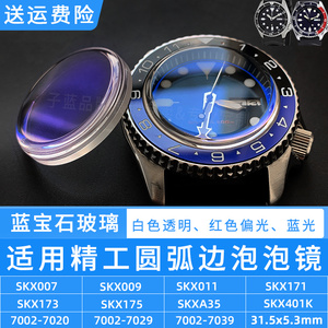 泡泡镜蓝宝石改装精工SKX007蓝光红光白色表蒙表镜片玻璃手表配件