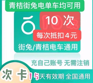 街兔青桔电单车骑行卡新款15天10次卡优惠券每次4元券青橘助力车