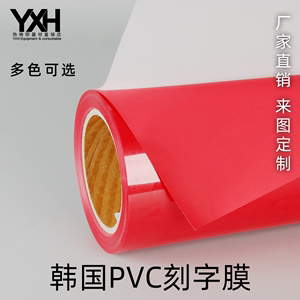 韩国进口PVC刻字膜转移膜易排废不带回粘服装烫画YXH热转印刻膜
