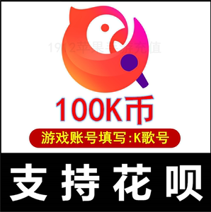 【无需密码】全民K歌K币充值100K币/500K/1000K/5000K币 正规充值