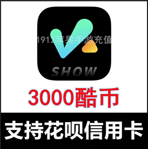 【自动充值】酷秀短视频直播3000个酷币充值 酷秀酷币 秒充到账