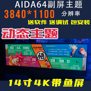 AIDA64 主题皮肤 机箱副屏 电脑副屏美化 个性定制便携屏 4k
