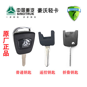 中国重汽豪沃钥匙