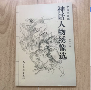 中国画线描 神话人物绣像选神仙传说百仙白描技法底稿
