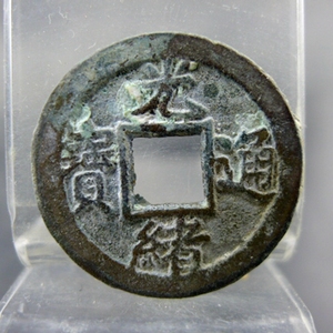 光绪通宝宝津局背左上角星纹方孔钱麻钱保真保老古董古玩杂项收藏