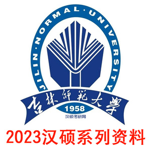 吉林师范考研真题