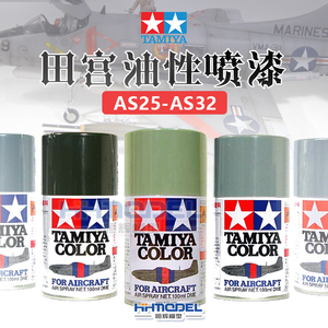 恒辉模型 田宫油性漆as25-as32 as系列油漆喷罐 模型专用100ml