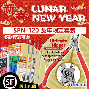 恒辉模型 Godhand 神之手龙年限定 SPN-120剪钳+海绵砂纸套装