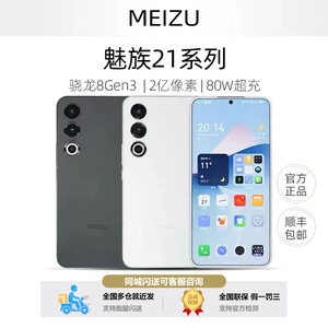 新品Meizu/魅族 21旗舰手机第三代高通骁龙8Gen3魅族21直屏手机