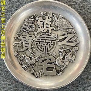 乡下收来大清乾隆御赐老银盘镇宅之宝四大神兽摆件摆盘旧货老物件