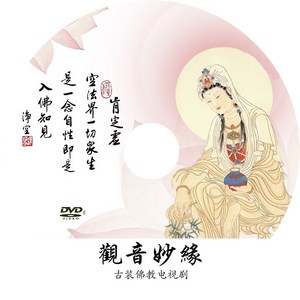 观音妙缘 古装 佛教 电视剧 故事 dvd 光盘光碟 结缘 观世音 菩萨