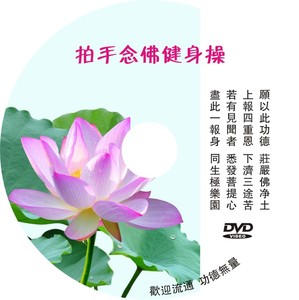 拍手念佛健身操 12节 健康 普通话版本 dvd 光盘光碟 佛教 结缘