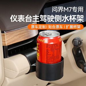 适用于22-24款AITO问界M7仪表台主驾驶水杯架饮料槽改装专用配件