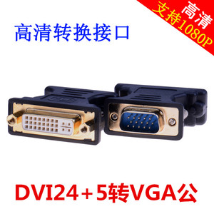 包邮VGA公转DVI母转换头 高清dvi24+1/5母转vga公显示器转换接口